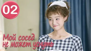 Мой сосед не может уснуть 2 серия (русская озвучка), романтический сериал My Neighbour Can't Sleep