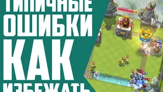 CLASH ROYALE - ТИПИЧНЫЕ ОШИБКИ!? КАК ИЗБЕЖАТЬ!?