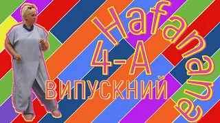 Танок "Hafanana". 4-А випускний.