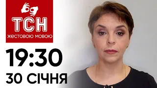 ТСН 19:30 за 30 січня 2024 року | Повний випуск новин жестовою мовою