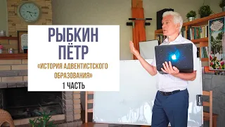 "История адвентистского образования " 1 часть. (Рыбкин Пётр). Лагерное собрание 2024