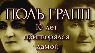 ПОЛЬ ГРАПП/ПРИТВОРЯЛСЯ ЖЕНЩИНОЙ 10 ЛЕТ