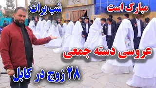 تجلیل از شب برات و عروسی دسته جمعی در غرب کابل/گزارش جمشیدغضنفری