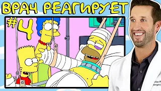 ВРАЧ смотрит смешные медицинские сцены из Симпсоны #4
