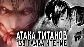 Атака Титанов 138 глава чтение