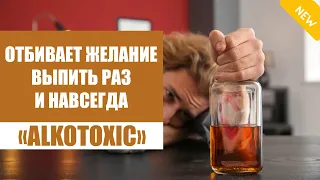 Alcotoxic в аптеке цена Alkotoxic