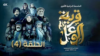 قرية الوعل | الحلقة الرابعة | حصرياً على قناة الجمهورية | 4K | رمضان 2024