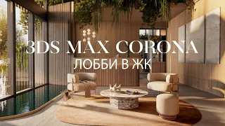 Создание лобби в ЖК с нуля в 3ds Max и Corona Renderer | Интерьер в 3ds Max и Corona Renderer