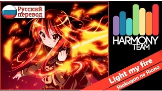 [Shakugan no Shana III RUS cover] Fye - Light my fire [Harmony Team]