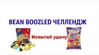 Bean Boozled challenge Испытай Удачу !!! Съели Сопли и Какахи! ЖЕСТЬ!