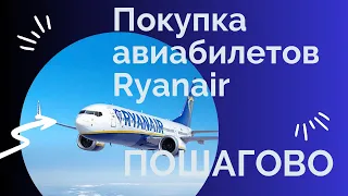 Авиабилеты Ryanair: как купить, пошаговая инструкция. 2023