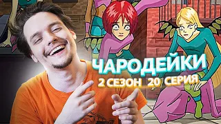 Чародейки 2 Сезон 20 Серия