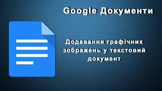 Додавання графічних зображень у текстовий документ.