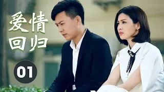 超级好看的家庭剧《爱情回归 》 第01集 | 面临着婚姻破碎的边缘，挽回的努力最终能不能有结果？