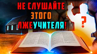 Христиане берегитесь! Опасный лжеучитель. Не верьте ему! Проповеди христиан. Последнее время