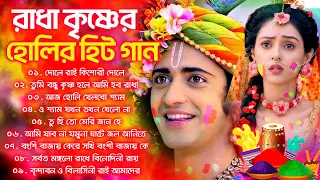Bengali Holi Song | Radha Krishna Holi Song | হোলির গান | Devotional song | রাধা কৃষ্ণের হোলির গান