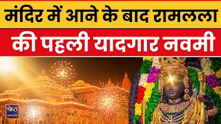 Ayodhya में इस बार खास तरीके मनेगी Ram Navmi, देखिये कैसी हैं तैयारियां? |  Ram Lala Surya Tilak