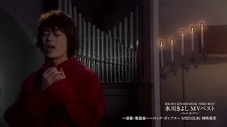 DVD『氷川きよしMVベスト～ロック･ポップス～』SPOT【公式】