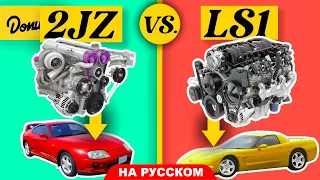 Тойотовский JZ против LS от Шеви - Какой двигатель лучше? | Versus На Русском