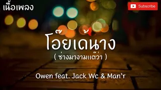 โอ้ยเด้นางช่างมางามเเท้ว่า - Owen feat. Jack Wc & Man’r ( เน้อเพลง )