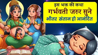 हर माँ सिर्फ तुम जैसी संतान प्राप्ति चाहेगी l भगवद कथा ध्रुव l Garbh Sanskar l Garbh Sanskar hindi