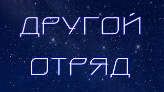 [Бесконечное Лето] Другой отряд, день 1 (#299)