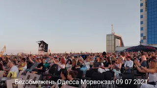 Беz Обмежень Одесса Морвокзал 09 07 2021