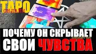 РАЗГОВОР С ЕГО ДУШОЙ ТАРО : ПОЧЕМУ ОН СКРЫВАЕТ СВОИ ЧУВСТВА ОТ ВАС? Таро онлайн | Гадание онлайн