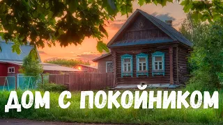 Дом с покойником. Страшная история.