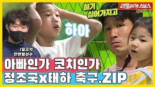 ?You don't want to play soccer with me!,??Tiger coach Jung Joguk X Taeha.ZIP[You Are My Destiny|SBS]