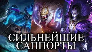 ТОП САППОРТОВ MLBB. ЛУЧШИЕ ГЕРОИ ПОДДЕРЖИ MOBILE LEGENDS BANG BANG/МОБАЙЛ ЛЕГЕНД