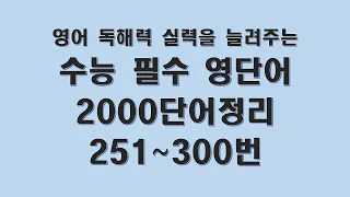 조기쌤의 수능필수영단어 2000 단어 정리 251 ~300번 (#영단어 #영단어암기 #영단어공부 #어원별학습 #백색소음 )