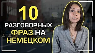 10 фраз на немецком языке. Разговорный немецкий.