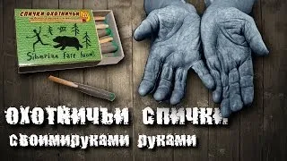 Спички охотничьи