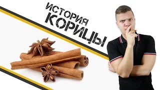 ИСТОРИЯ КОРИЦЫ