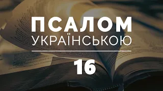 КНИГА ПСАЛМІВ українською. Псалом 16 (шістнадцятий)