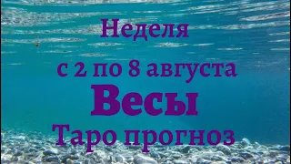 Весы неделя с 2 по 8 августа 2021 года Таро прогноз