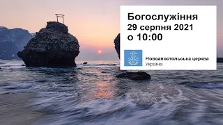 Богослужіння пряме включення у неділю, 29 серпня 2021 о 10:00