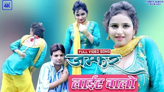 New Mewati Vedio Song 2022__जम्फर लाइट वालो__Sahin@Sanjna choudhary 4K HD latest mewati Vedio song👍