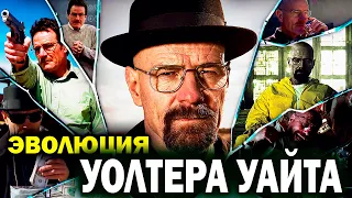 Эволюция Уолтера Уайта - Сюжет и развитие в сериале | Во все тяжкие