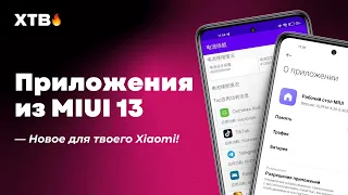 🚀 ПРИЛОЖЕНИЯ ИЗ MIUI 13 - НОВЫЙ ЛАУНЧЕР И ЕМКОСТЬ БАТАРЕИ ДЛЯ ТВОЕГО XIAOMI с MIUI 12.5!