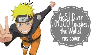 AoS - Diver (Nico Touches the Walls rus cover) | Naruto Shippuden OP TV-version