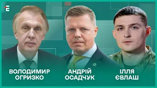 $ 100 млрд від НАТО. РФ готує удар 50 «Калібрами». Мобілізація-2024 І Огризко, Осадчук, Євлаш