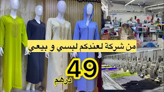 ⛔️0600-364011 وااا البنات من الشركة لعندكم هنا منين كيتقداو محلات و جمالة اليوم لبسي وبيعي من 49