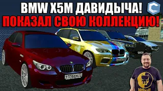 НАКОНЕЦ-ТО СДЕЛАЛ BMW X5M E70 ДАВИДЫЧА! ПОКАЗАЛ ВСЮ КОЛЛЕКЦИЮ! | - MTA CCDPlanet