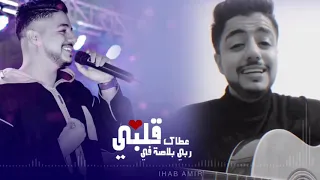 ايهاب امير - عطاك ربي بلاصة في قلبي