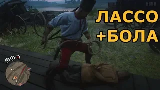 Улучшенное лассо и бола: оружие роли охотник за головами в rdr2 online