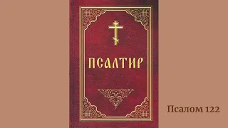 Псалом 122 українською