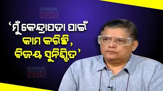 🔵 I Have Worked For The Development Of Kendrapara, Victory Is Assured: Baijayant Panda