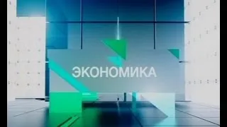 Вести. Экономика. Выпуск 31.08.2016